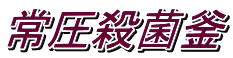 常圧殺菌釜