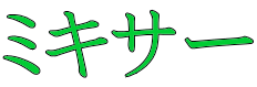 ミキサー