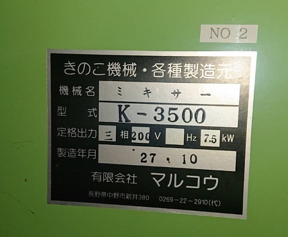 T10111｜きのこ栽培機械【中古】｜オリエントジェネライズ株式会社